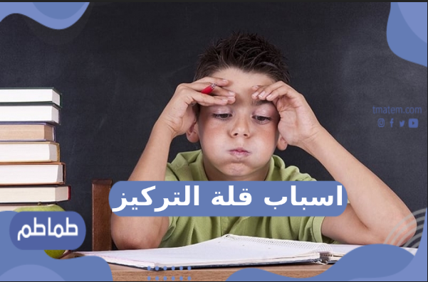 اسباب قلة التركيز