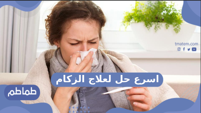 ما هو اسرع حل لعلاج الزكام