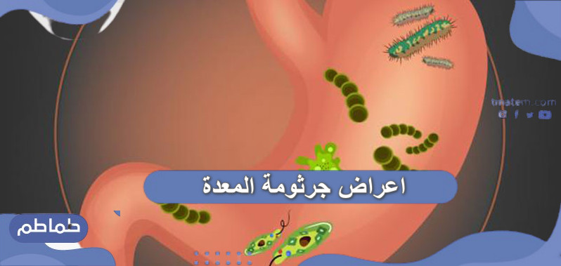 اعراض جرثومة المعدة