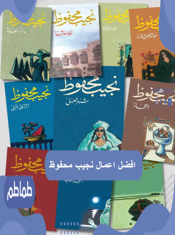 افضل اعمال نجيب محفوظ من الروايات .. من هو الروائي الكبير نجيب محفوظ ؟