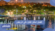 افضل أماكن للتنزه في الرياض