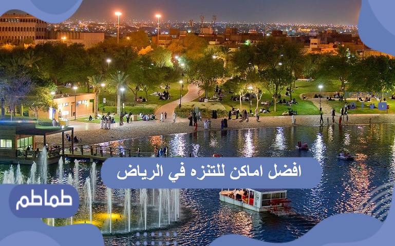 افضل أماكن للتنزه في الرياض