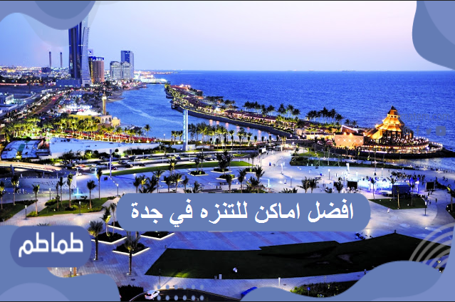 افضل أماكن للتنزه في جدة