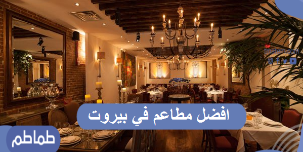 اشهر 17 مطعم في بيروت ..  افضل مطاعم بيروت