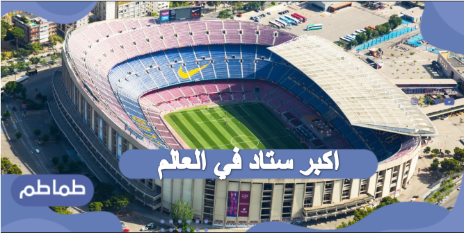 اكبر ستاد في العالم