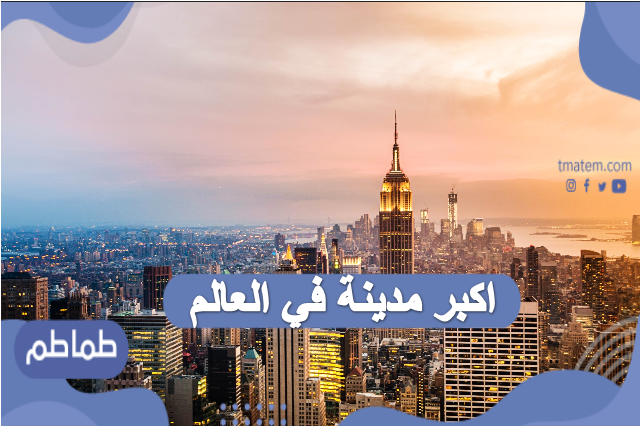 اكبر مدينة في العالم