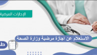 الاستعلام عن اجازة مرضية وزارة الصحة