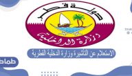 الاستعلام عن التأشيرة وزارة الدخلية القطرية