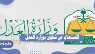 طريقة الاستعلام عن شكوى عبر موقع وزارة العدل السعودية