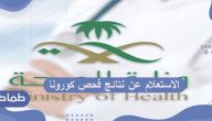طريقة الاستعلام عن نتائج فحص كورونا بالمملكة العربية السعودية