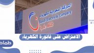 الاعتراض على فاتورة الكهرباء – تطبيق الكهرباء