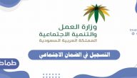 التسجيل في الضمان الإجتماعي 1442