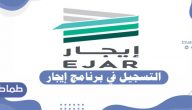 التسجيل في برنامج إيجار – كل ما تريد معرفته عن برنامج  إيجار