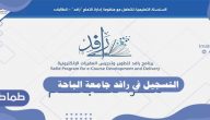 التسجيل في برنامج رافد التابع لجامعة الباحة