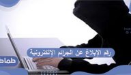 طريقة الإبلاغ عن الجرائم الإلكترونية في السعودية