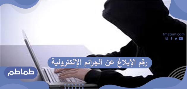 طريقة الإبلاغ عن الجرائم الإلكترونية في السعودية