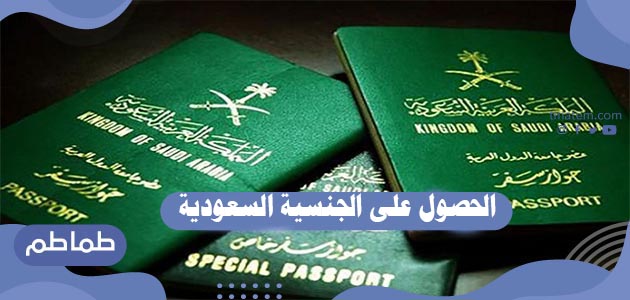 الفئات التي يمكنها التقدم للحصول على الجنسية السعودية