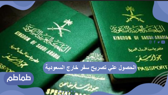 الحصول علي تصريح سفر خارج المملكة