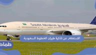 طريقة الاستعلام عن تذكرة طيران الخطوط السعودية رقم الحجز