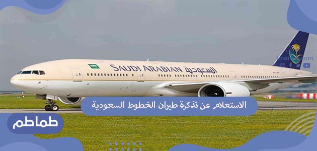 طريقة الاستعلام عن تذكرة طيران الخطوط السعودية رقم الحجز طماطم