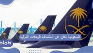 السعودية تعلن عن استئناف الرحلات الدولية لهذه الفئات