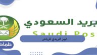 طريقة الاستعلام عن الرمز البريدي للرياض للأحياء المختلفة