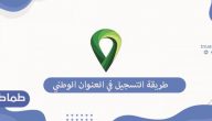 طريقة التسجيل في العنوان الوطني بالسعودية للاستفادة من الخدمات التي تقدمها الحكومة