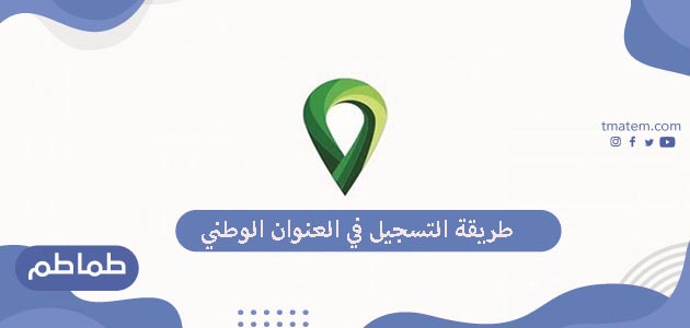 طريقة التسجيل في العنوان الوطني بالسعودية للاستفادة من الخدمات التي تقدمها الحكومة