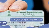 الأوراق المطلوبة لاستخراج الهوية للنساء .. بطاقة الهوية الوطنية
