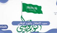 سبب الاحتفال باليوم الوطني للسعودية