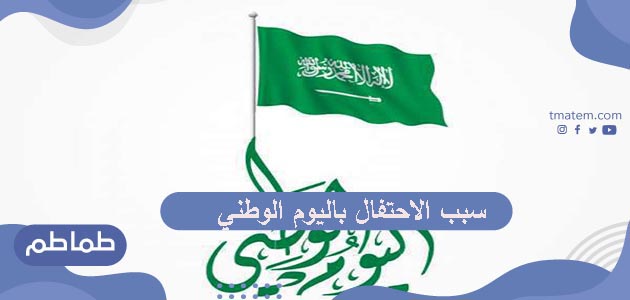 سبب الاحتفال باليوم الوطني للسعودية