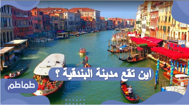 اين تقع مدينة البندقية