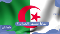 بماذا تشتهر الجزائر بلد الشهداء ؟