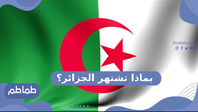بماذا تشتهر الجزائر
