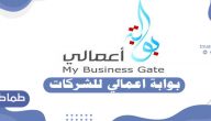 بوابة اعمالي للشركات .. طريقة التسجيل في بوابة أعمالي