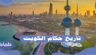 تاريخ حكام الكويت .. جميع حكام الكويت على مدار تاريخ الدولة الكويتية