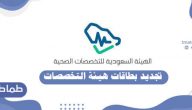كيفية تجديد بطاقة هيئة التخصصات الصحية .. نظام ممارس وزارة الصحة