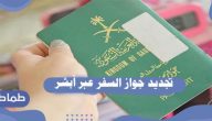 طريقة تجديد جواز السفر عبر منصة أبشر الإلكترونية