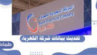 تحديث بيانات شركة الكهرباء