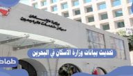 تحديث بيانات وزارة الاسكان في البحرين