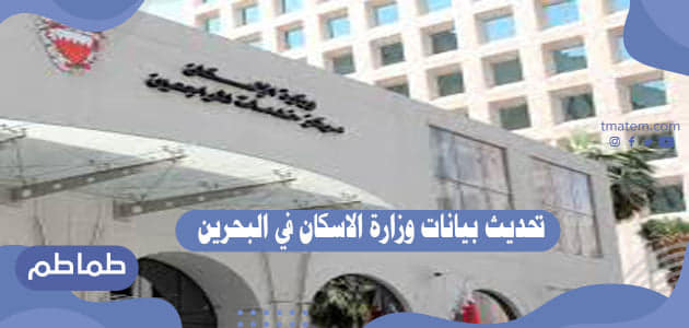 تحديث بيانات وزارة الاسكان في البحرين
