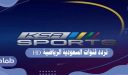 تردد قنوات السعودية الرياضية HD .. ما هو تردد القنوات السعودي الرياضية اتش دي