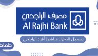 طريقة تسجيل الدخول أفراد الراجحي