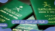 طريقة استخراج تصريح سفر خارج المملكة العربية السعودية 2020