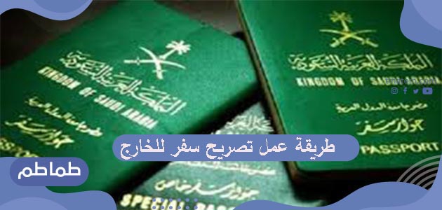طريقة استخراج تصريح سفر خارج المملكة العربية السعودية 2020