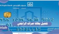 طريقة تفعيل بطاقة صراف الراجحي بعد تجديدها