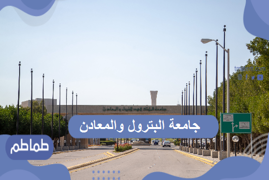 جامعة البترول والمعادن