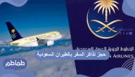 طريقة حجز طيران الخطوط السعودية .. إجراءات السفر في السعودية