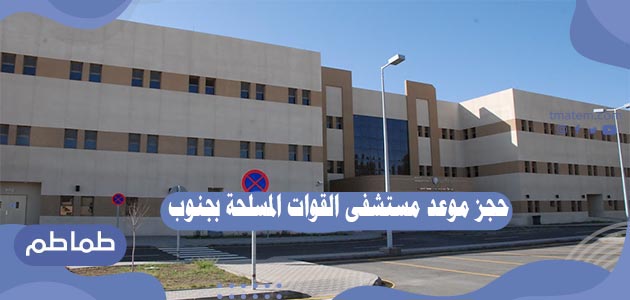 مستشفى القوات المسلحة بالرياض الخدمات الالكترونية Yassnayar