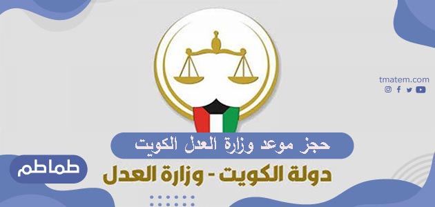 طريقة حجز موعد وزارة العدل الكويت